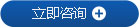 立即咨詢(xún)