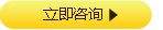 立即咨詢(xún)