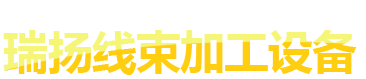 瑞揚(yáng)線(xiàn)束加工設(shè)備 瑞揚(yáng)線(xiàn)束加工設(shè)備
