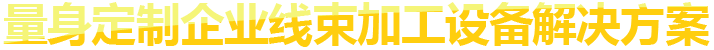 自動(dòng)端子機(jī),壓線(xiàn)端子