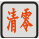 清零