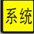 系統(tǒng)