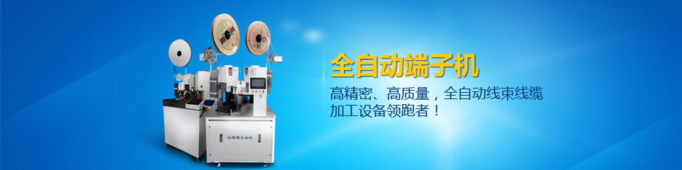 端子機