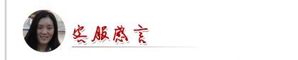 小麗客服感言