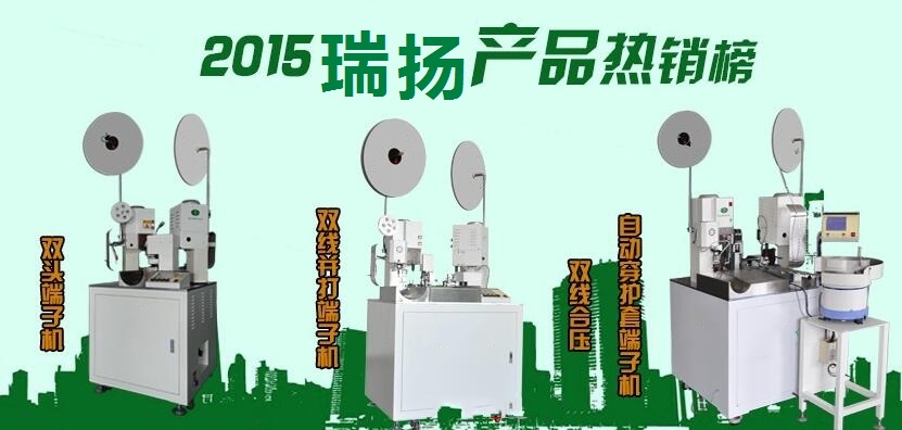 全自動端子機