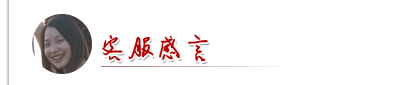 華  客服感言